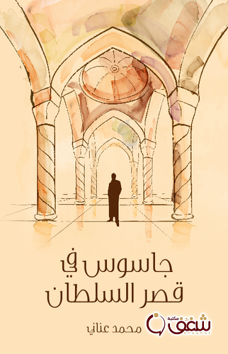 مسرحية جاسوس في قصر السلطان للمؤلف محمد عناني